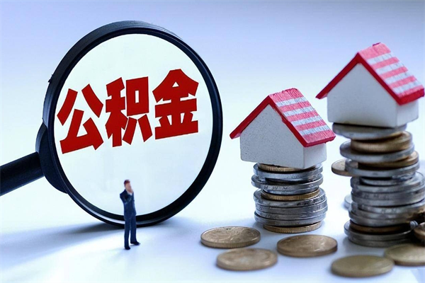 湖南辞职的时候公积金可以取出来吗（辞职公积金能取完吗）